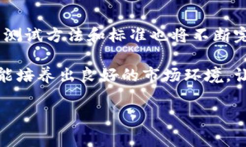   全面解析冰币强制性测试流程及注意事项 / 

 guanjianci 冰币, 强制性测试, 测试流程, 注意事项 /guanjianci 

什么是冰币强制性测试？
冰币强制性测试主要是指在某些特定环境下，为确保冰币的质量与效能，通过一系列预设的标准与方法进行的检验过程。这一过程通常被广泛应用于金融、金融科技及相关行业，以确保冰币的合规性以及用户的资金安全。

为何需要进行强制性测试？
随着金融科技的快速发展，冰币作为一种新兴数字资产，其市场需求日益增加。然而，缺乏合规性和安全性的冰币可能给用户带来巨大的风险。因此，开展冰币强制性测试是为了确保冰币的透明性与安全性，从根本上保护投资者的权益，避免信息不对称及潜在的诈骗行为。

冰币强制性测试的流程
冰币强制性测试的流程可分为以下几个主要步骤：
ol
    listrong准备阶段：/strong在测试开始之前，需要收集相关的法规和行业标准，确保测试的合规性与有效性。/li
    listrong样本选择：/strong根据市场上流通的冰币种类和数量，选择适当的样本进行测试。样本的数量通常要具备代表性，以确保测试结果的有效性。/li
    listrong测试实施：/strong根据预设的测试标准，实施具体的测试步骤。这可能包括技术性能测试、风险评估等多个环节。/li
    listrong数据分析：/strong对测试结果进行数据分析，评估冰币在安全性、流通性及服役期限方面是否符合标准。/li
    listrong报告编写：/strong将数据分析结果形成完整的测试报告，报告中应明确指出测试过程、测试结果及建议措施。/li
/ol

测试中需注意的关键要点
在冰币强制性测试过程中，还需特别注意以下几点：
ul
    listrong合法合规：/strong测试必须遵守当地法律法规，尊重金融监管机构的要求，确保测试结果具有法律效力。/li
    listrong标准统一：/strong需要保证测试标准的统一性，以防因测试方法不同而导致结果的可比性降低。/li
    listrong数据保密：/strong在测试过程中，要对参与测试的冰币相关数据进行有效保密，防止商业秘密被泄露。/li
    listrong结果透明：/strong测试结果的公布应该充分透明，让用户了解冰币的真实情况，同时也便于相应监管机构的监督。/li
/ul

案例分析：成功进行强制性测试的实例
在实际操作中，有很多成功进行冰币强制性测试的案例可以为我们提供借鉴。例如，在某次全国性的金融安全论坛上，某金融科技公司分享了其在冰币领域成功开展的一次强制性测试。通过专业团队的协作，该公司的测试涵盖了技术审查、市场风险评估以及法律合规性等多个方面，最终得出了详细的测试报告。
测试结果显示，该公司发行的冰币在安全性和流通性方面均达到了行业标准。相应的，金融监管机构也对该公司的运营模式给予了认可，为其后续的发展打下了良好的基础。

总结与展望
冰币强制性测试是一个复杂而重要的过程，对于保障投资者利益、维护市场秩序具有重要意义。在未来，随着金融科技的不断发展，关于冰币的测试方法和标准也将不断完善。因此，各相关机构应加强合作，推动冰币强制性测试的实施，确保市场的健康与稳定。

通过以上的深入分析与探讨，我们可以看到冰币强制性测试不仅是对冰币本身质量的保证，更是对用户投资安全的保障。做好强制性测试，才能培养出良好的市场环境，让冰币健康发展，最终实现多方共赢。

(本文为示例性内容，旨在提供关于冰币强制性测试的信息，请务必结合实际法规及最新行业动态进行操作。)