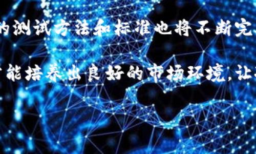   全面解析冰币强制性测试流程及注意事项 / 

 guanjianci 冰币, 强制性测试, 测试流程, 注意事项 /guanjianci 

什么是冰币强制性测试？
冰币强制性测试主要是指在某些特定环境下，为确保冰币的质量与效能，通过一系列预设的标准与方法进行的检验过程。这一过程通常被广泛应用于金融、金融科技及相关行业，以确保冰币的合规性以及用户的资金安全。

为何需要进行强制性测试？
随着金融科技的快速发展，冰币作为一种新兴数字资产，其市场需求日益增加。然而，缺乏合规性和安全性的冰币可能给用户带来巨大的风险。因此，开展冰币强制性测试是为了确保冰币的透明性与安全性，从根本上保护投资者的权益，避免信息不对称及潜在的诈骗行为。

冰币强制性测试的流程
冰币强制性测试的流程可分为以下几个主要步骤：
ol
    listrong准备阶段：/strong在测试开始之前，需要收集相关的法规和行业标准，确保测试的合规性与有效性。/li
    listrong样本选择：/strong根据市场上流通的冰币种类和数量，选择适当的样本进行测试。样本的数量通常要具备代表性，以确保测试结果的有效性。/li
    listrong测试实施：/strong根据预设的测试标准，实施具体的测试步骤。这可能包括技术性能测试、风险评估等多个环节。/li
    listrong数据分析：/strong对测试结果进行数据分析，评估冰币在安全性、流通性及服役期限方面是否符合标准。/li
    listrong报告编写：/strong将数据分析结果形成完整的测试报告，报告中应明确指出测试过程、测试结果及建议措施。/li
/ol

测试中需注意的关键要点
在冰币强制性测试过程中，还需特别注意以下几点：
ul
    listrong合法合规：/strong测试必须遵守当地法律法规，尊重金融监管机构的要求，确保测试结果具有法律效力。/li
    listrong标准统一：/strong需要保证测试标准的统一性，以防因测试方法不同而导致结果的可比性降低。/li
    listrong数据保密：/strong在测试过程中，要对参与测试的冰币相关数据进行有效保密，防止商业秘密被泄露。/li
    listrong结果透明：/strong测试结果的公布应该充分透明，让用户了解冰币的真实情况，同时也便于相应监管机构的监督。/li
/ul

案例分析：成功进行强制性测试的实例
在实际操作中，有很多成功进行冰币强制性测试的案例可以为我们提供借鉴。例如，在某次全国性的金融安全论坛上，某金融科技公司分享了其在冰币领域成功开展的一次强制性测试。通过专业团队的协作，该公司的测试涵盖了技术审查、市场风险评估以及法律合规性等多个方面，最终得出了详细的测试报告。
测试结果显示，该公司发行的冰币在安全性和流通性方面均达到了行业标准。相应的，金融监管机构也对该公司的运营模式给予了认可，为其后续的发展打下了良好的基础。

总结与展望
冰币强制性测试是一个复杂而重要的过程，对于保障投资者利益、维护市场秩序具有重要意义。在未来，随着金融科技的不断发展，关于冰币的测试方法和标准也将不断完善。因此，各相关机构应加强合作，推动冰币强制性测试的实施，确保市场的健康与稳定。

通过以上的深入分析与探讨，我们可以看到冰币强制性测试不仅是对冰币本身质量的保证，更是对用户投资安全的保障。做好强制性测试，才能培养出良好的市场环境，让冰币健康发展，最终实现多方共赢。

(本文为示例性内容，旨在提供关于冰币强制性测试的信息，请务必结合实际法规及最新行业动态进行操作。)