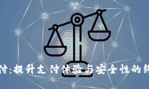 数字钱包快付：提升支付体验与安全性的终极解决方案