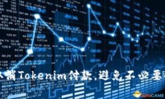 如何取消Tokenim付款，避免不必要的费