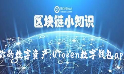 轻松管理你的数字资产：UToken数字钱包app下载指南