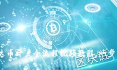 新手必看：泰达币开户全流程视频教程