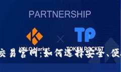 数字货币交易官网：如何选择安全、便