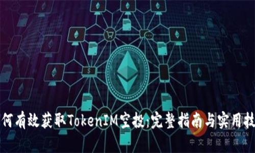 “如何有效获取TokenIM空投：完整指南与实用技巧”
