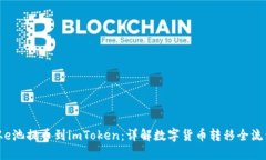 从e池提币到imToken：详解数字货币转移