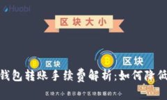 imToken钱包转账手续费解析：如何降低