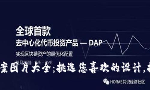 fiaot数字钱包背面图案图片大全：挑选您喜欢的设计，提升您的数字支付体验