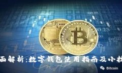全面解析：数字钱包使用指南及小技巧