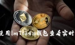 如何使用imToken钱包查看实时币价？