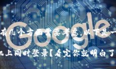 关于imToken能否在两个手机上登录，同