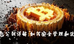 imToken钱包公钥详解：如何安全管理和