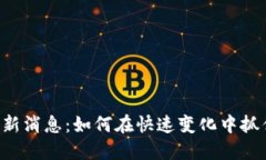 币圈最新消息：如何在快速变化中抓住