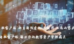 以下是根据“Im钱包电脑客户端”的主