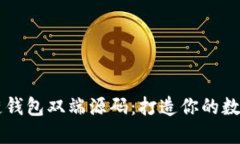 轻松获取区块链钱包双端源码：打造你