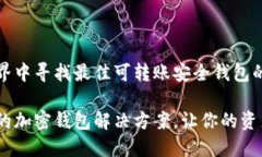 在加密世界中寻找最佳可转账安全钱包