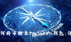欧易如何将币提至ImToken钱包：详细指