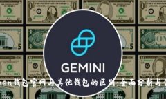 imToken钱包官网与其他钱包的区别：全