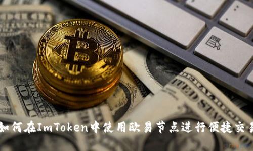 如何在ImToken中使用欧易节点进行便捷交易
