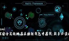 ```xml如何安全高效地在区块链钱包中存