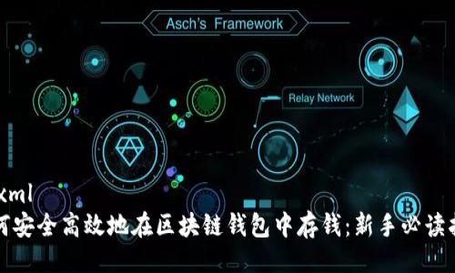 ```xml
如何安全高效地在区块链钱包中存钱：新手必读指南