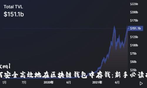 ```xml
如何安全高效地在区块链钱包中存钱：新手必读指南