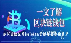如何高效使用imToken管理智能合约资产