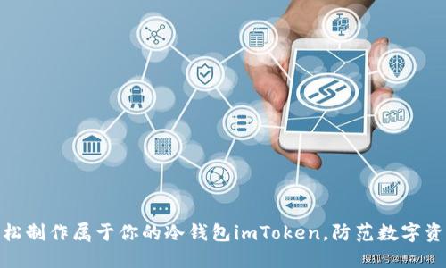 如何轻松制作属于你的冷钱包imToken，防范数字资产风险