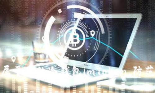 如何轻松制作属于你的冷钱包imToken，防范数字资产风险