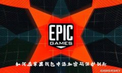 如何在苹果钱包中添加密码保护钥匙