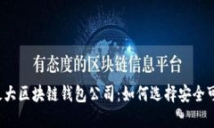 揭秘国外最大区块链钱包公司：如何选