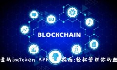 安全可靠的imToken APP下载指南：轻松管