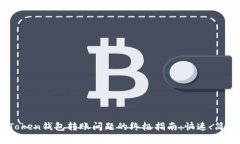 解决imToken钱包转账问题的终极指南：