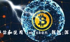 如何评估和使用 imToken 钱包：深入解析