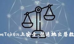 如何在imToken上安全、快速地出售数字