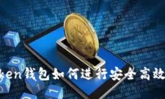 IM Token钱包如何进行安全高效的交易