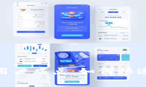 解决imToken用户痛点：如何快速降低矿工费用