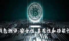 imToken钱包测评：安全性、易用性和功