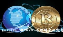 解决 imToken 中 OKB 不能转出的完整指南