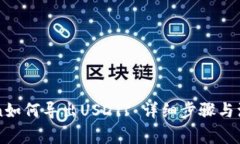 imtoken如何导出USDT? 详细步骤与注意事