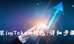 如何轻松下载安装imToken钱包：详细步