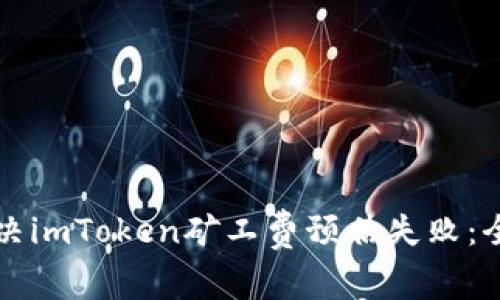 如何解决imToken矿工费预估失败：全面指南