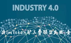 如何解决imToken矿工费预估失败：全面