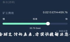 数字钱包：全球支付的未来，方便快捷