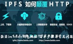 如何激活imToken钱包地址：简单步骤与