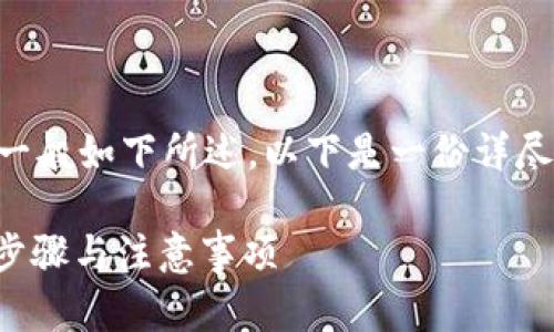 在进行数字货币交易时，将USDT转为TRX的流程一般如下所述。以下是一份详尽的指南，帮助你在Tokenim平台上完成这一操作。

### 如何在Tokenim上将USDT转为TRX：详细步骤与注意事项