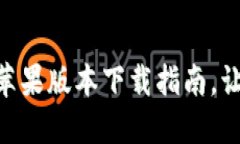 安全便捷的imToken苹果版本下载指南，