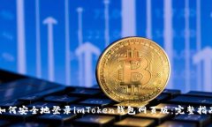 如何安全地登录imToken钱包网页版：完