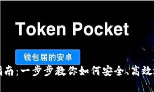 数字货币钱包交易指南：一步步教你如何安全、高效地进行数字货币交易