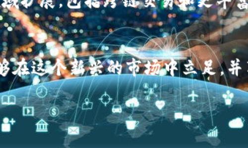   imToken链上资产管理：轻松掌控你的数字财富 /   
 guanjianci imToken, 链上资产, 数字钱包, 区块链 /guanjianci 

引言：数字资产的未来  
随着区块链技术的快速发展，数字资产逐渐成为人们关注的焦点。imToken作为一款功能强大的数字钱包，不仅能轻松管理多种区块链资产，还提供了安全便捷的交易服务。在这个日新月异的数字经济时代，理解如何使用这样的工具，是每一个投资者和用户都需面对的重要课题。

一、什么是imToken？  
imToken是一款基于区块链技术的数字资产钱包，旨在为用户提供安全、便捷的资产管理解决方案。它支持以太坊及其生态系统下的各种代币，用户可以通过imToken方便地进行资产存储、转账、交易以及DApp（去中心化应用）的使用。  
imToken的核心理念是“用户至上”，其设计不仅关注安全性，也十分重视用户体验。从界面设计到功能设置，imToken都力求简化操作过程，使得即便是区块链新手也能轻松上手。

二、imToken的主要功能  
1. **多链资产支持**  
imToken支持多条链上的资产管理，包括以太坊、比特币及许多其他公链上的代币。这意味着用户可以在一个平台上管理不同的数字货币，省去切换钱包的麻烦。

2. **去中心化交易所（DEX）集成**  
作为一个去中心化钱包，imToken内置了多种去中心化交易所，用户可以直接在app内进行交易，享受更低的交易费用以及更高的交易灵活性。

3. **DApp浏览器**  
imToken内置的DApp浏览器使用户能够直接访问各种去中心化应用，包括DeFi、NFT及游戏等。整体而言，DApp的集成使imToken成为一个多功能的生态系统，用户可以实现一站式服务。

4. **安全保障**  
imToken在安全性方面采取了多重措施，不仅支持用户自主管理私钥，还提供了助记词备份和地址生成等功能，隐私和资产安全得到了充分保障。

三、为什么选择imToken？  
在众多数字钱包中，imToken凭借其强大的功能和用户友好的设计脱颖而出。首先，它的多链支持为用户提供了更大的灵活性与便利性。其次，内置的去中心化交易所使得交易流程更为顺畅。此外，imToken良好的安全性和团队的持续更新维护，也不断增强了用户的信任感。

四、如何使用imToken进行资产管理？  
使用imToken进行资产管理其实非常简单，下面是一些基本步骤：  
1. **下载并安装应用**  
用户可以在App Store或Google Play上搜索“imToken”进行下载，安装后按照提示进行初次设置，如备份助记词等。

2. **创建钱包或导入钱包**  
用户可以选择创建新的钱包或导入已有的钱包。如果选择创建新钱包，请务必保管好你的助记词，这将是你恢复钱包的重要凭证。

3. **资产转入**  
通过“接收”功能，可以生成专属地址，用户可将其他钱包中的资产转入imToken。同时也可以扫描二维码完成转账。

4. **进行交易**  
用户可以在内置的DEX进行资产交易，选择相应的交易对，完成交易即可。imToken会自动计算交易费用，你只需确认交易信息即可完成操作。

五、imToken的用户案例  
在实际应用中，许多用户都对imToken给予了高度评价。比如，某位年轻的投资者利用imToken轻松管理他手中的多种数字货币，包括以太坊和各种DeFi代币。通过imToken的去中心化交易所，他能够以低费用快速完成交易，高效把握市场机会。

另外，某位艺术家借助imToken中的NFT功能，将其创作的数字艺术上传至区块链，并通过平台售卖，大幅提升了作品的曝光率和售卖能力。通过这些案例，imToken展现了其在数字资产管理和应用场景中的重要价值。

六、未来展望：imToken的潜力  
作为一款数字钱包，imToken在不断发展，未来将有更多的创新和功能更新。随着区块链技术的发展及用户需求的增加，imToken正加速向更广泛的领域扩展，包括跨链交易和更丰富的DApp生态等。预计在不久的将来，更多用户将因其高效和安全的特点而选择imToken进行资产管理。

结语：掌握数字世界的钥匙  
在数字资产的海洋中，imToken无疑是一把方便的钥匙，让每个人都能轻松开启自己的财富之门。无论是投资者还是普通用户，只需简单的操作，就能够在这个新兴的市场中立足，并享受区块链技术带来的种种便利。未来，随着技术的不断进步与普及，数字资产将会更加深入人心，而imToken也将陪伴用户一起迎接这崭新的时代。 

以上是关于imToken的详细内容，如需进一步探讨或学习，请随时告知！