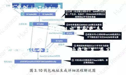   imToken链上资产管理：轻松掌控你的数字财富 /   
 guanjianci imToken, 链上资产, 数字钱包, 区块链 /guanjianci 

引言：数字资产的未来  
随着区块链技术的快速发展，数字资产逐渐成为人们关注的焦点。imToken作为一款功能强大的数字钱包，不仅能轻松管理多种区块链资产，还提供了安全便捷的交易服务。在这个日新月异的数字经济时代，理解如何使用这样的工具，是每一个投资者和用户都需面对的重要课题。

一、什么是imToken？  
imToken是一款基于区块链技术的数字资产钱包，旨在为用户提供安全、便捷的资产管理解决方案。它支持以太坊及其生态系统下的各种代币，用户可以通过imToken方便地进行资产存储、转账、交易以及DApp（去中心化应用）的使用。  
imToken的核心理念是“用户至上”，其设计不仅关注安全性，也十分重视用户体验。从界面设计到功能设置，imToken都力求简化操作过程，使得即便是区块链新手也能轻松上手。

二、imToken的主要功能  
1. **多链资产支持**  
imToken支持多条链上的资产管理，包括以太坊、比特币及许多其他公链上的代币。这意味着用户可以在一个平台上管理不同的数字货币，省去切换钱包的麻烦。

2. **去中心化交易所（DEX）集成**  
作为一个去中心化钱包，imToken内置了多种去中心化交易所，用户可以直接在app内进行交易，享受更低的交易费用以及更高的交易灵活性。

3. **DApp浏览器**  
imToken内置的DApp浏览器使用户能够直接访问各种去中心化应用，包括DeFi、NFT及游戏等。整体而言，DApp的集成使imToken成为一个多功能的生态系统，用户可以实现一站式服务。

4. **安全保障**  
imToken在安全性方面采取了多重措施，不仅支持用户自主管理私钥，还提供了助记词备份和地址生成等功能，隐私和资产安全得到了充分保障。

三、为什么选择imToken？  
在众多数字钱包中，imToken凭借其强大的功能和用户友好的设计脱颖而出。首先，它的多链支持为用户提供了更大的灵活性与便利性。其次，内置的去中心化交易所使得交易流程更为顺畅。此外，imToken良好的安全性和团队的持续更新维护，也不断增强了用户的信任感。

四、如何使用imToken进行资产管理？  
使用imToken进行资产管理其实非常简单，下面是一些基本步骤：  
1. **下载并安装应用**  
用户可以在App Store或Google Play上搜索“imToken”进行下载，安装后按照提示进行初次设置，如备份助记词等。

2. **创建钱包或导入钱包**  
用户可以选择创建新的钱包或导入已有的钱包。如果选择创建新钱包，请务必保管好你的助记词，这将是你恢复钱包的重要凭证。

3. **资产转入**  
通过“接收”功能，可以生成专属地址，用户可将其他钱包中的资产转入imToken。同时也可以扫描二维码完成转账。

4. **进行交易**  
用户可以在内置的DEX进行资产交易，选择相应的交易对，完成交易即可。imToken会自动计算交易费用，你只需确认交易信息即可完成操作。

五、imToken的用户案例  
在实际应用中，许多用户都对imToken给予了高度评价。比如，某位年轻的投资者利用imToken轻松管理他手中的多种数字货币，包括以太坊和各种DeFi代币。通过imToken的去中心化交易所，他能够以低费用快速完成交易，高效把握市场机会。

另外，某位艺术家借助imToken中的NFT功能，将其创作的数字艺术上传至区块链，并通过平台售卖，大幅提升了作品的曝光率和售卖能力。通过这些案例，imToken展现了其在数字资产管理和应用场景中的重要价值。

六、未来展望：imToken的潜力  
作为一款数字钱包，imToken在不断发展，未来将有更多的创新和功能更新。随着区块链技术的发展及用户需求的增加，imToken正加速向更广泛的领域扩展，包括跨链交易和更丰富的DApp生态等。预计在不久的将来，更多用户将因其高效和安全的特点而选择imToken进行资产管理。

结语：掌握数字世界的钥匙  
在数字资产的海洋中，imToken无疑是一把方便的钥匙，让每个人都能轻松开启自己的财富之门。无论是投资者还是普通用户，只需简单的操作，就能够在这个新兴的市场中立足，并享受区块链技术带来的种种便利。未来，随着技术的不断进步与普及，数字资产将会更加深入人心，而imToken也将陪伴用户一起迎接这崭新的时代。 

以上是关于imToken的详细内容，如需进一步探讨或学习，请随时告知！